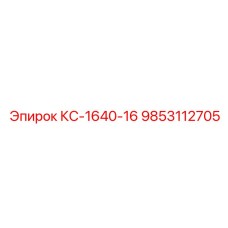 9853112705 КС-1640-16 Epiroc