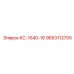 9853112705 КС-1640-16 Epiroc