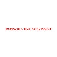 9852199601 КС-1640 Epiroc