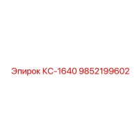 9852199602 КС-1640 Epiroc