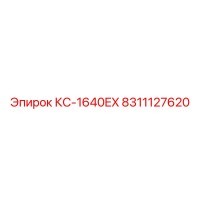 8311127620 КС-1640EX Epiroc