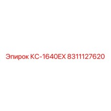 8311127620 КС-1640EX Epiroc