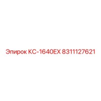 8311127621 КС-1640EX Epiroc