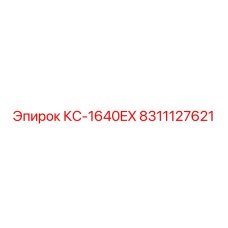 8311127621 КС-1640EX Epiroc