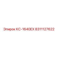 8311127622 КС-1640EX Epiroc
