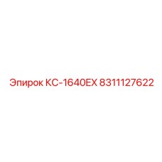 8311127622 КС-1640EX Epiroc
