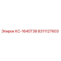 8311127603 КС-1640Т38 Epiroc