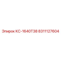 8311127604 КС-1640Т38 Epiroc