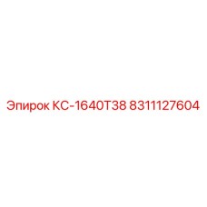 8311127604 КС-1640Т38 Epiroc