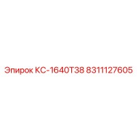 8311127605 КС-1640Т38 Epiroc