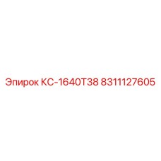 8311127605 КС-1640Т38 Epiroc