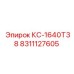8311127605 КС-1640Т38 Epiroc