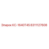 8311127608 КС-1640Т45 Epiroc