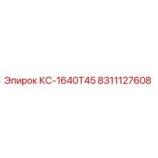 8311127608 КС-1640Т45 Epiroc