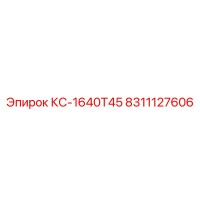 8311127606 КС-1640Т45 Epiroc