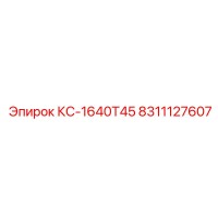 8311127607 КС-1640Т45 Epiroc