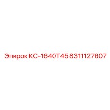 8311127607 КС-1640Т45 Epiroc
