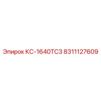 8311127609 КС-1640TC3 Epiroc