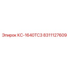 8311127609 КС-1640TC3 Epiroc