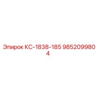 9852099804 КС-1838-185 Epiroc