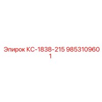 9853109601 КС-1838-215 Epiroc