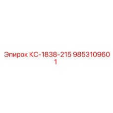 9853109601 КС-1838-215 Epiroc