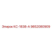 9852080909 КС-1838-А Epiroc