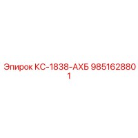 9851628801 КС-1838-АХБ Epiroc