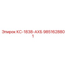 9851628801 КС-1838-АХБ Epiroc
