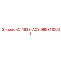 9853110001 КС-1838-АСБ Epiroc