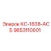 9853110001 КС-1838-АСБ Epiroc