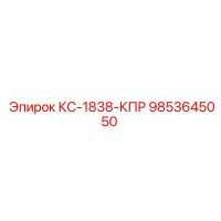 9853645050 КС-1838-КПР Epiroc