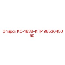 9853645050 КС-1838-КПР Epiroc