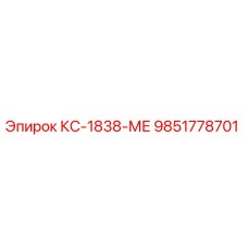 9851778701 КС-1838-МЕ Epiroc