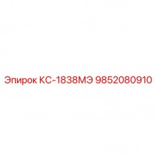 9852080910 КС-1838МЭ Epiroc