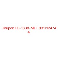 8311124744 КС-1838-МЕТ от Epiroc (Эпирок)