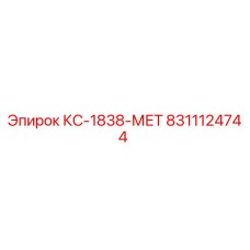 8311124744 КС-1838-МЕТ от Epiroc (Эпирок)