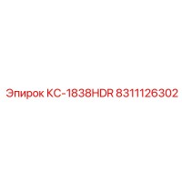 8311126302 КС-1838HDR Epiroc