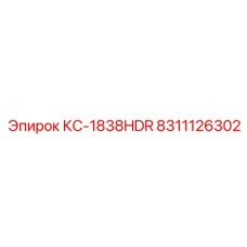 8311126302 КС-1838HDR Epiroc