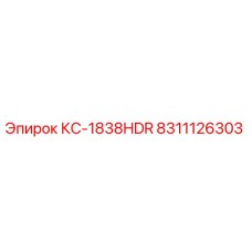 8311126303 КС-1838HDR Epiroc