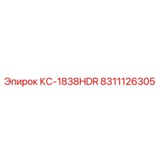 8311126305 КС-1838HDR Epiroc