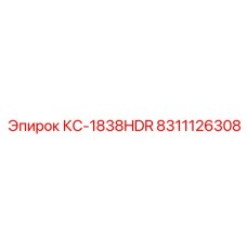 8311126308 КС-1838HDR Epiroc