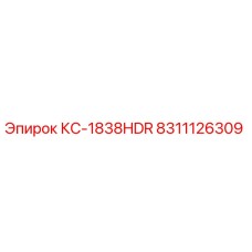 8311126309 КС-1838HDR Эпирок
