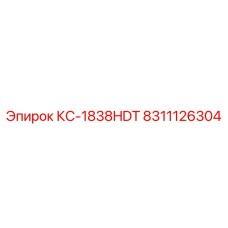 8311126304 КС-1838HDT Epiroc