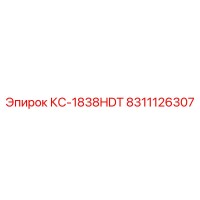 8311126307 КС-1838HDT Epiroc