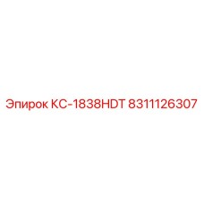 8311126307 КС-1838HDT Epiroc