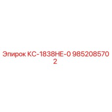 9852085702 КС-1838HE-0 (Epiroc)