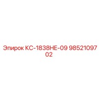 9852109702 КС-1838HE-09 Epiroc