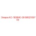 9852109702 КС-1838HE-09 Epiroc