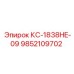 9852109702 КС-1838HE-09 Epiroc